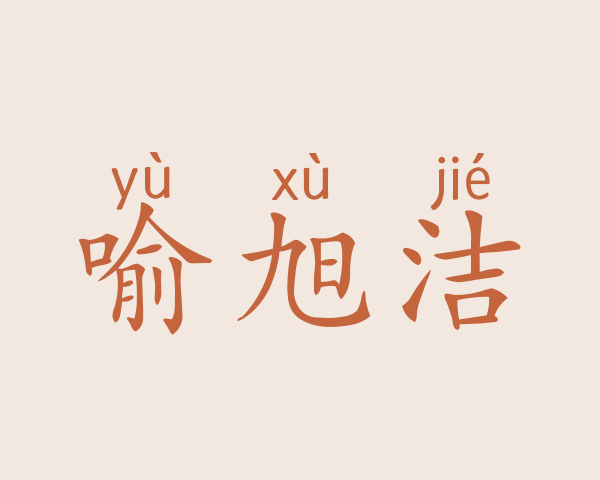 喻旭洁