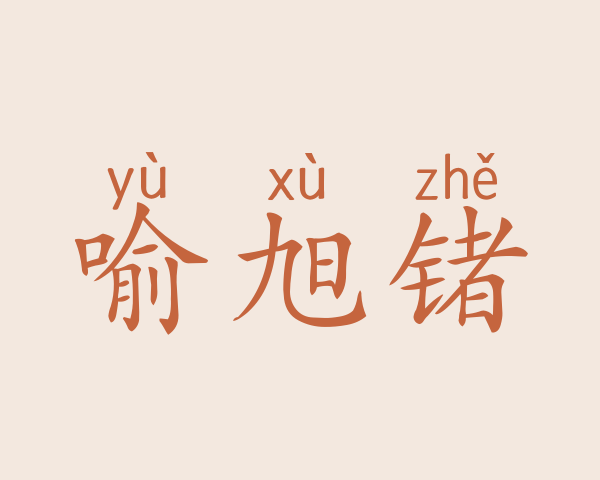 喻旭锗