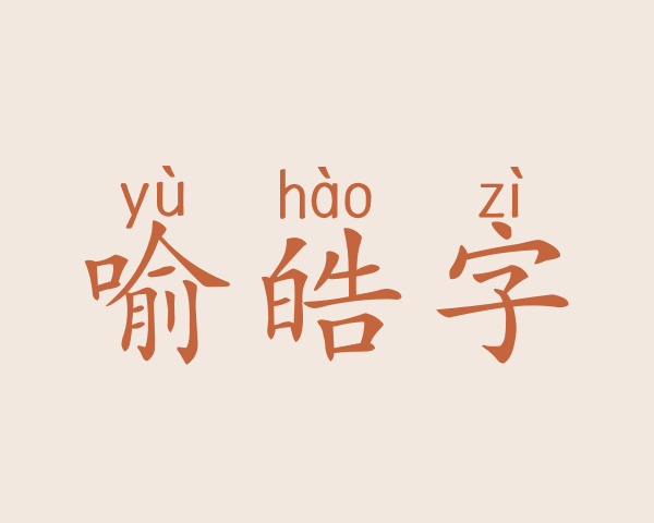 喻皓字