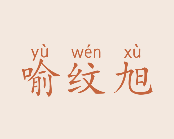 喻纹旭