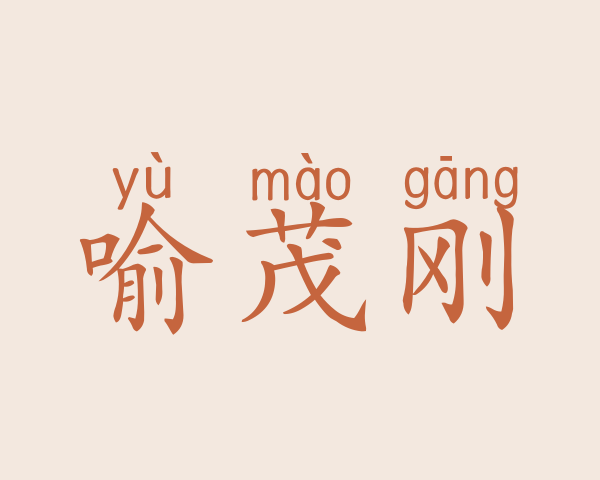 喻茂刚