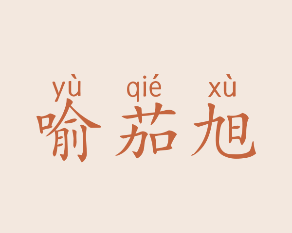 喻茄旭