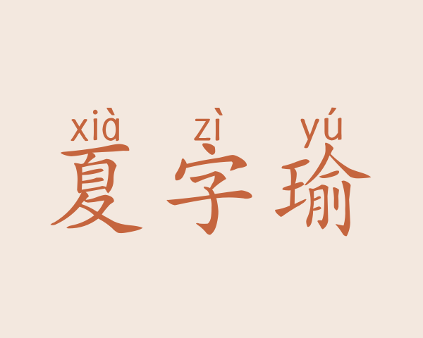 夏字瑜