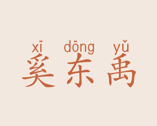 奚东禹