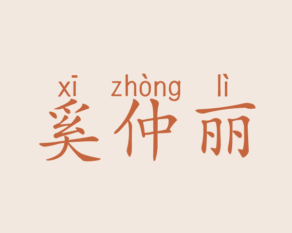 奚仲丽