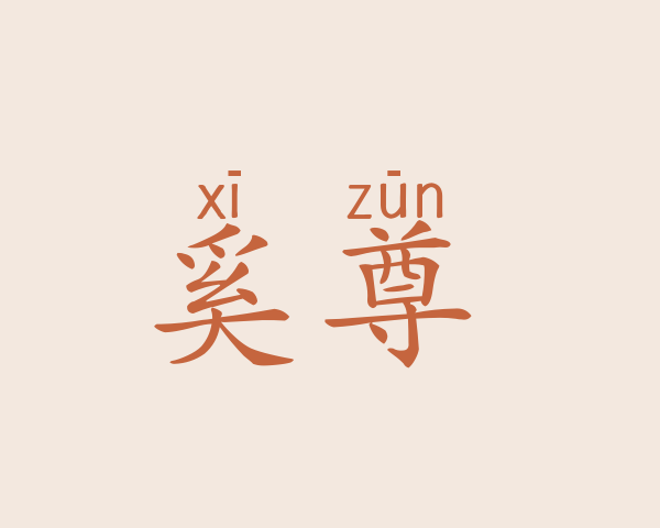 奚尊