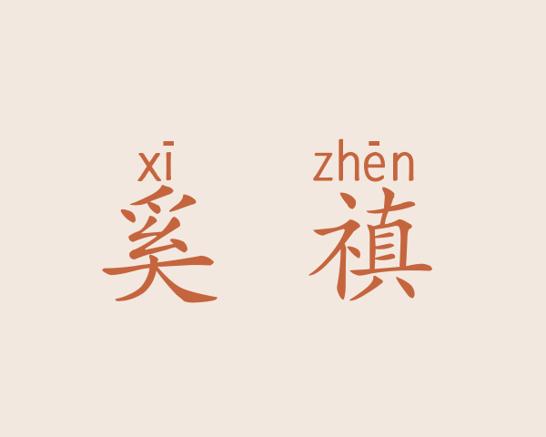 奚昫禛