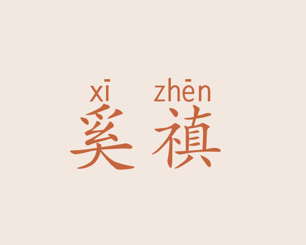 奚禛