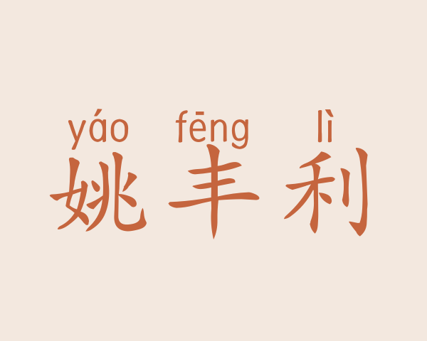 姚丰利