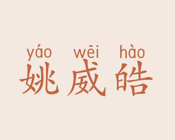 姚威皓