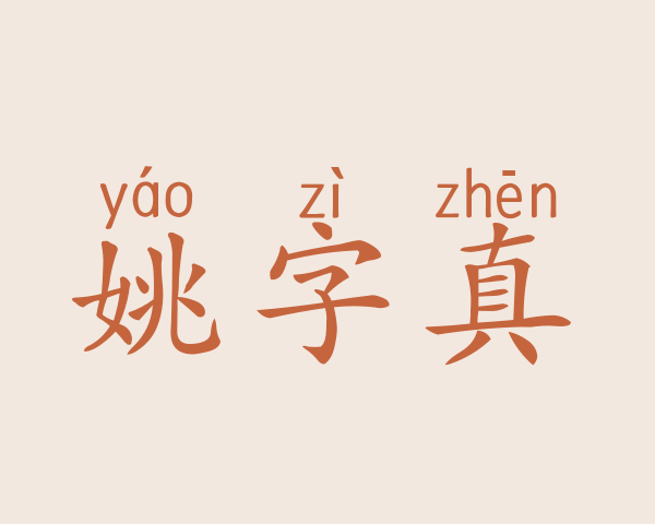 姚字真