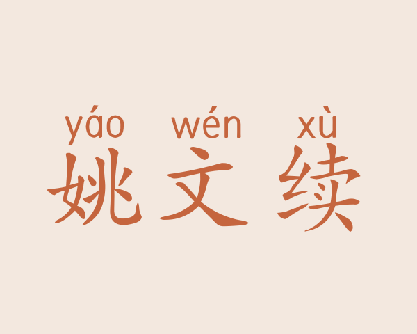 姚文续