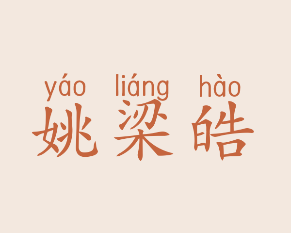 姚梁皓