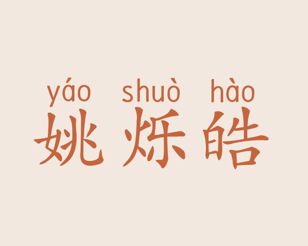 姚烁皓