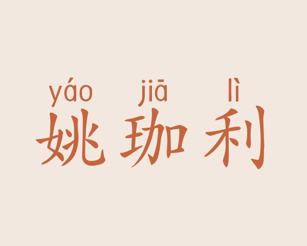 姚珈利