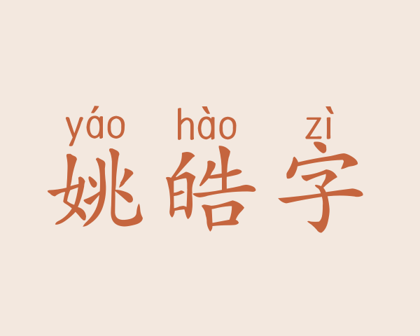 姚皓字