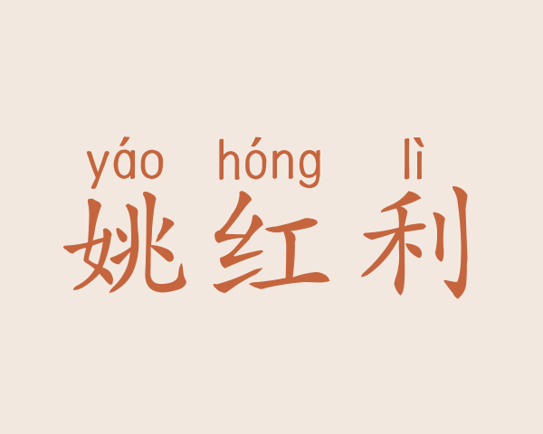 姚红利