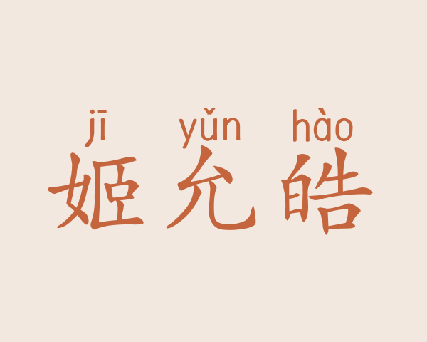 姬允皓