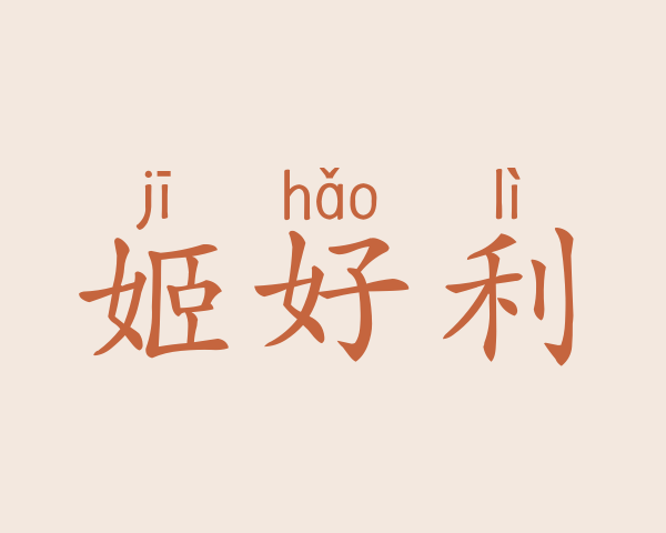 姬好利