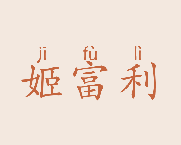 姬富利