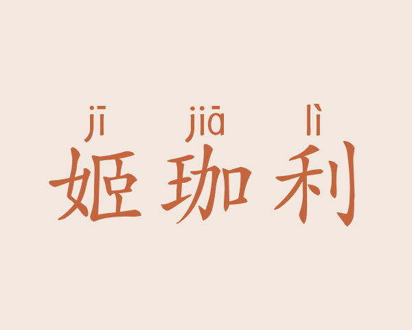 姬珈利