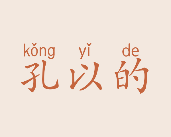 孔以的