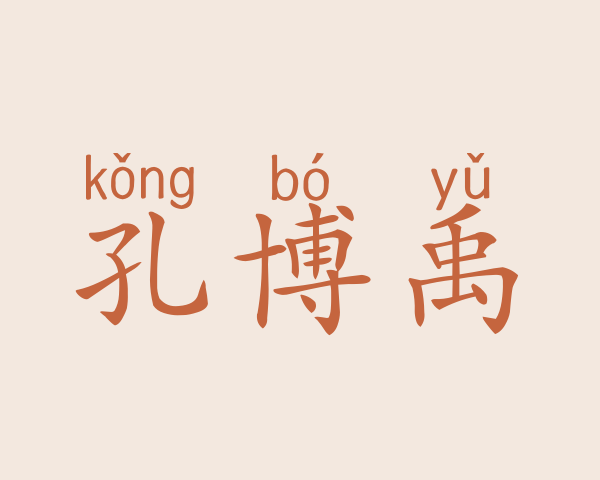 孔博禹