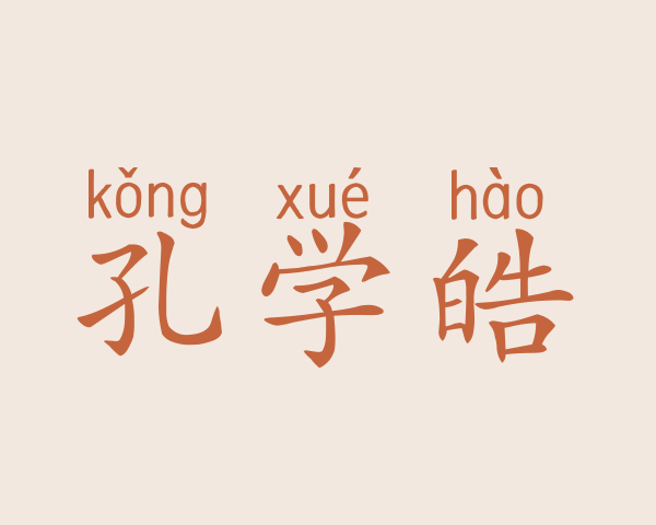 孔学皓