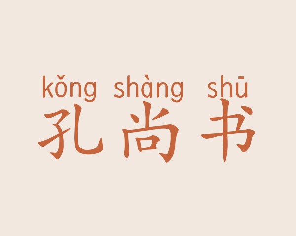 孔尚书