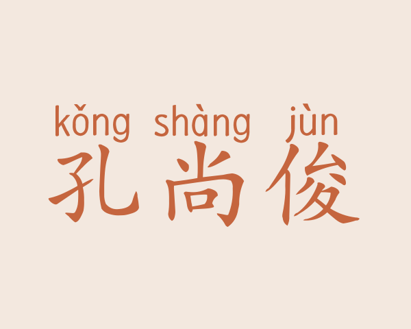 孔尚俊