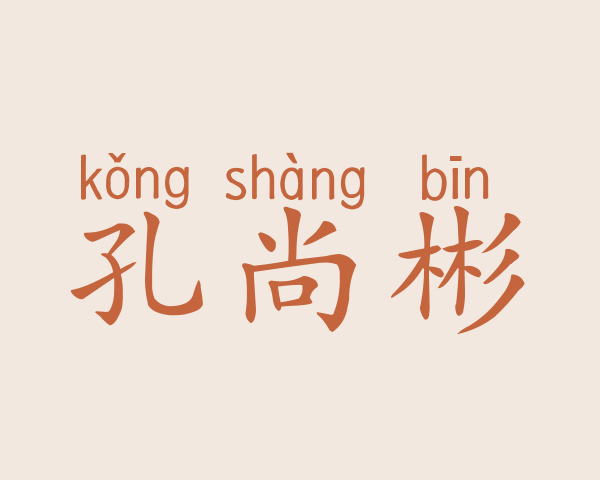 孔尚彬