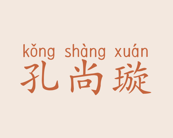 孔尚璇