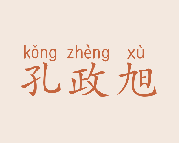 孔政旭