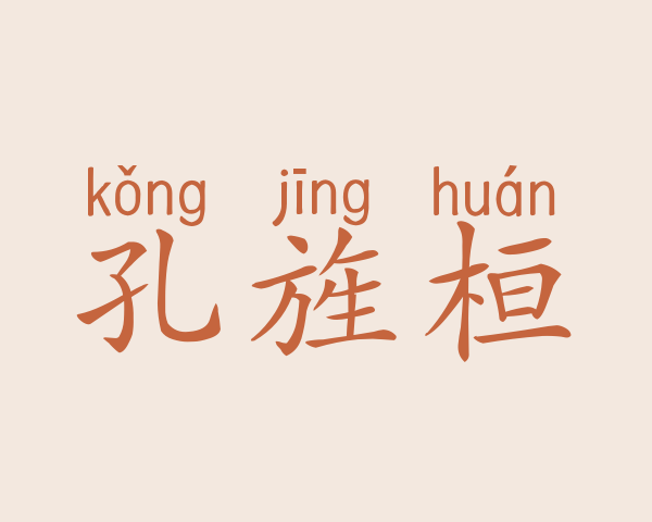 孔旌桓