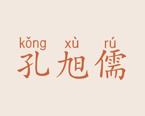 孔旭儒