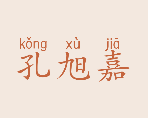 孔旭嘉