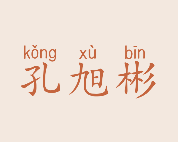 孔旭彬