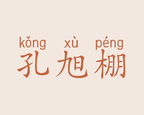 孔旭棚