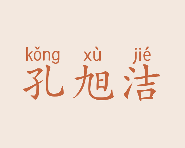 孔旭洁