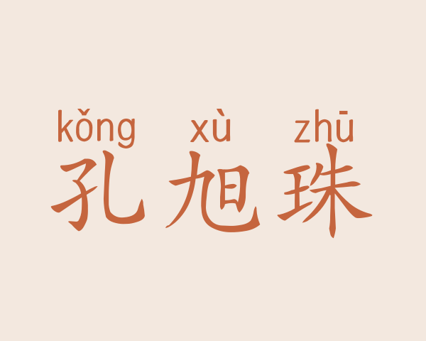 孔旭珠