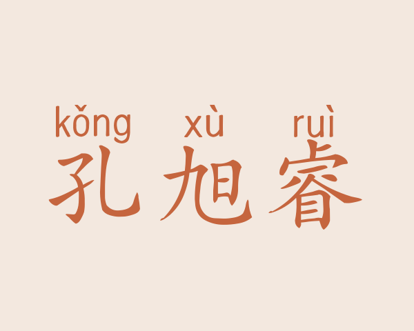 孔旭睿