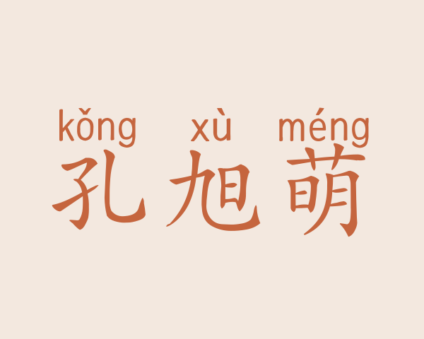 孔旭萌