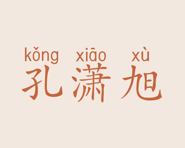 孔潇旭