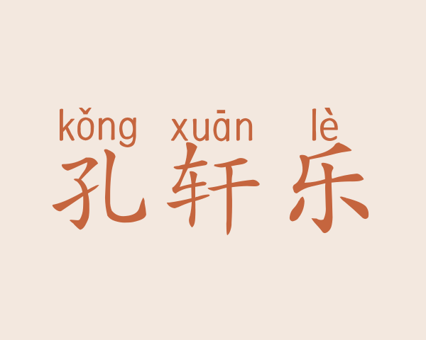 孔轩乐