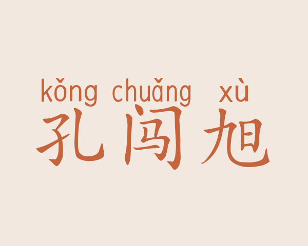 孔闯旭