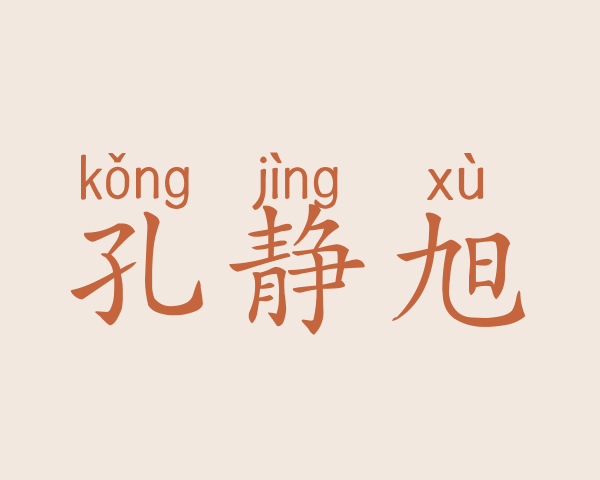 孔静旭