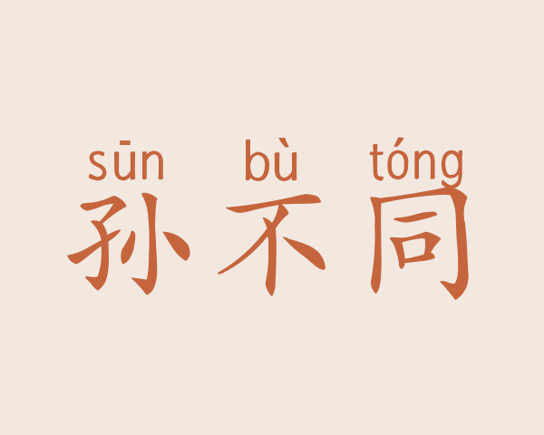 孙不同