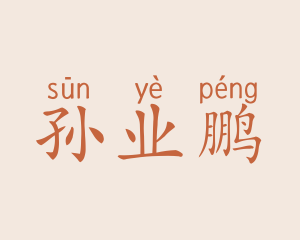 孙业鹏