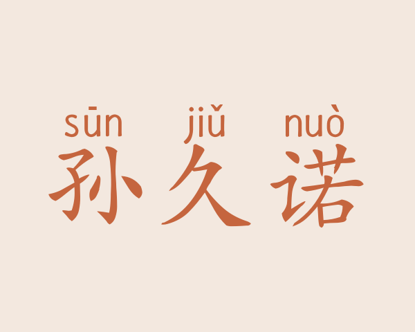 孙久诺