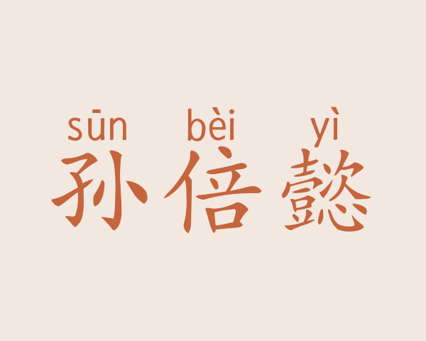 孙倍懿